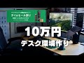 【Amazonタイムセール】10万円以下で揃えるデスク環境【デスク環境づくり】