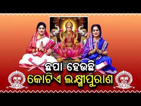 🔴Live | ଛପା ହେଉଛି କୋଟିଏ ଲକ୍ଷ୍ମୀପୁରାଣ | Mahalaxmi Corridor | Laxmi Puran | Odisha | Argus News