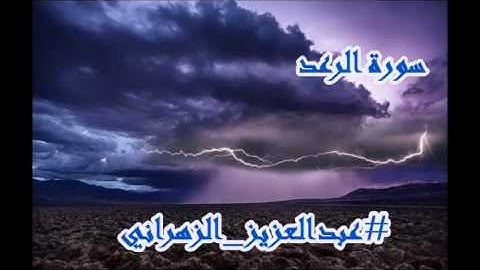 سورة الرعد للشيخ عبدالعزيز بن صالح الزهراني من ليالي رمضان 1436هـ