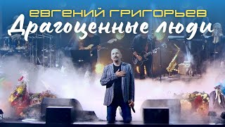 Жека - Евгений Григорьев - Драгоценные люди (юбилейный концерт) chords