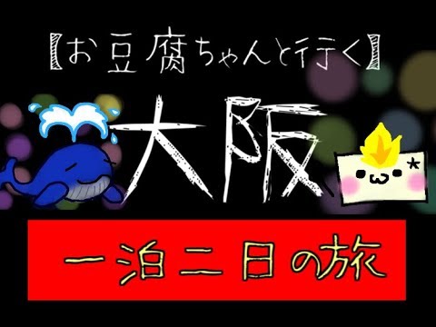 お豆腐ちゃんと行く 弾丸ゆめツアー Usjにmhwのクエストコードをもらいに大阪行ってみた Rh ゆめ Youtube