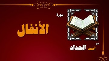 007  القران الكريم بصوت الشيخ احمد الحداد   سورة الأنفال