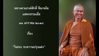 180131B2-2 ใจสงบ จบความปรุงแต่ง - หลวงตาณรงค์ศักดิ์ ขีณาลโย