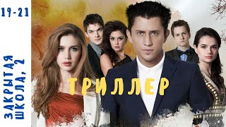 МИСТИЧЕСКИЙ СЕРИАЛ С РЕАЛЬНЫМИ ПРОБЛЕМАМИ ПОДРОСТКОВ! Закрытая Школа. Серии 19 - 21. Сезон 2