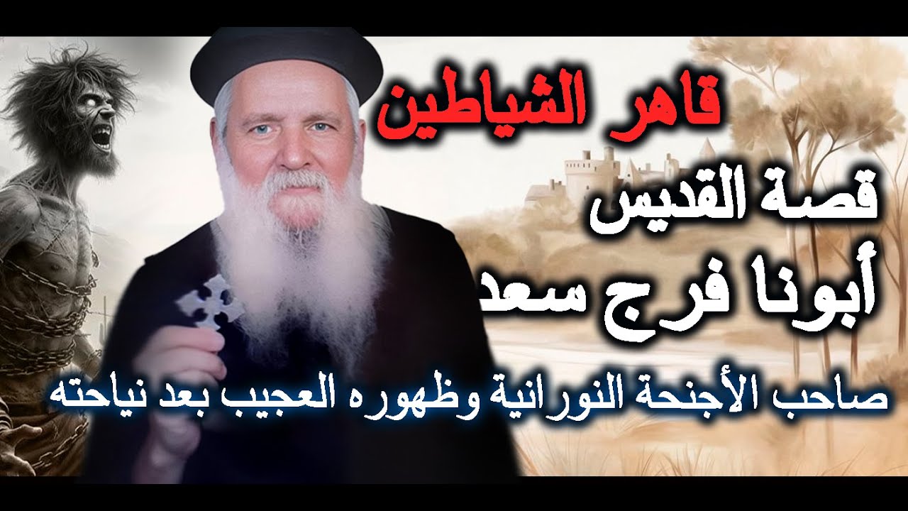 أبونا فرج سعد كاهن دير مارجرجس للراهبات مصر القديمة  | قاهر الشياطين ..صاحب الأجنحة النورانية