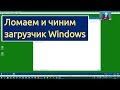 Восстановление загрузчика Windows 10, создание флешки, поломка старого.