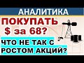 Стоит ли покупать $ за 68руб? Что не так с ростом акций? Прогноз доллара. Нефть. Акции. Инвестиции.