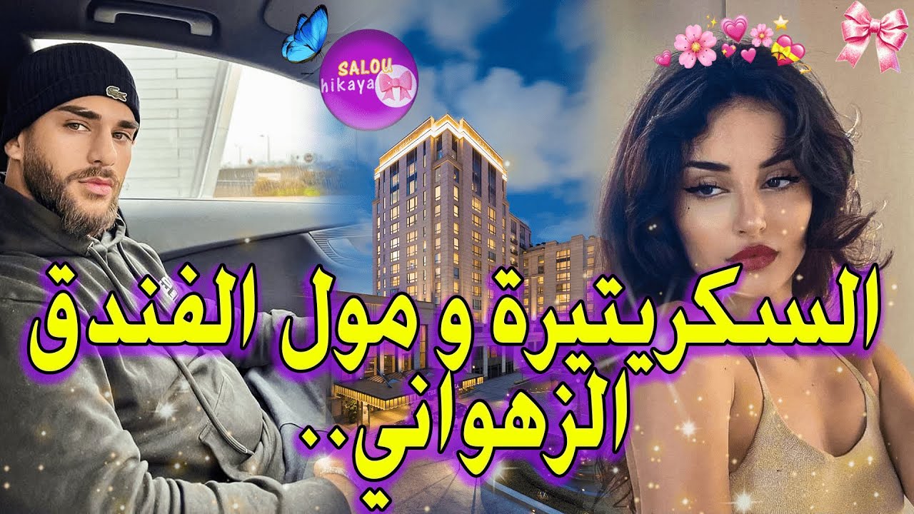 قصة كاملة: قلت لو انتزوج سعودي👀خطفنا للفيرما بجوج و عذبنا😡بسبب الغيرة❤️‍🔥دار راسو مات باش نسمح لو😒🥹