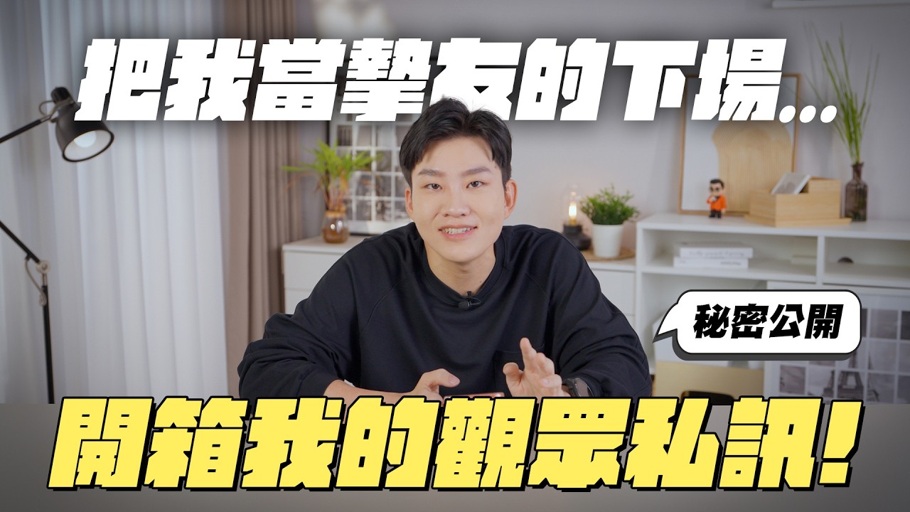 把我當摯友的下場！開箱我的觀眾私訊！不要再亂密我啦～【Joeman】