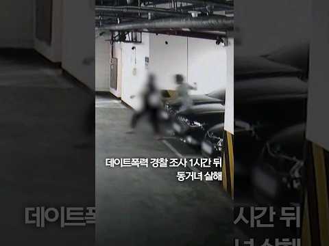 데이트폭력 경찰 <strong>조사</strong> <strong>1시간</strong> 뒤 동거녀 살해 #shorts