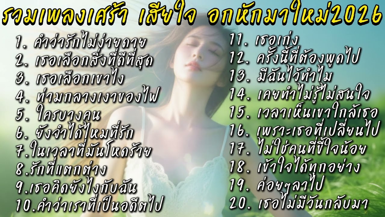 รวมเพลงเศร้า เสียใจ💔อกหักมาใหม่2026 🎸ฟังกันเพลินๆยาวๆไปเลยก่อนนอน หรือตอนไหนก็ได้