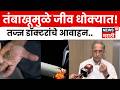 World No Tobacco Day | भारतातील 30% कर्करोग रुग्ण Head & Neck Cancer चे! | N18V