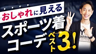 【ラクしておしゃれ】大人のスポーツミックスコーデ「ベスト3」を紹介します！