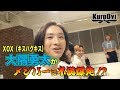 まさかのメンバーに不満爆発!?XOX大隅がタジタジ!!