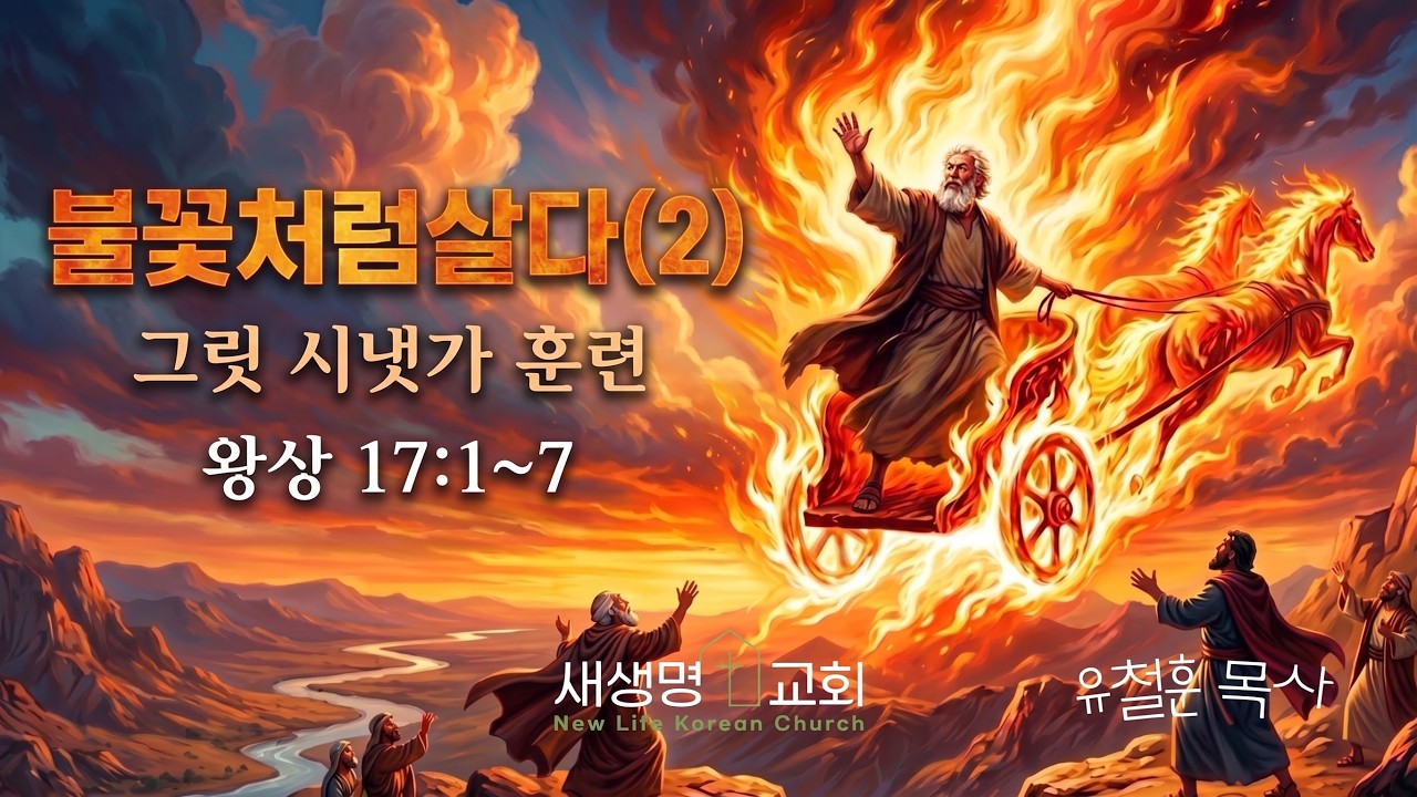 “불꽃처럼 살다(2): 그릿 시냇가 훈련” – 열왕기상(1 Kings) 17:1~7