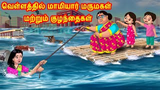 வெள்ளத்தில் மாமியார் மருமகள் மற்றும் குழந்தைகள் | Anamika TV Mamiyar Marumagal S1:E72 | Tamil Comedy