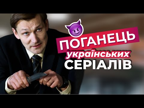 😈ГОЛОВНИЙ ПОГАНЕЦЬ та ЗЛОДІЙ УКРАЇНСЬКИХ СЕРІАЛІВ — ВЛАД МАМЧУР! | СЕРІАЛИ ПРО КОХАННЯ