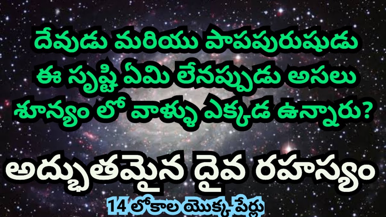 దేవుడు మరియు పాపపురుషుడు సృష్టి లేనప్పుడు అసలు శూన్యం లో వాళ్ళు ఎక్కడ వున్నారు? అద్భుతమైన దైవ రహస్యం