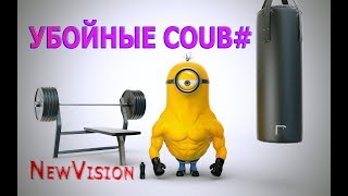 Убойные coub #№41 - 1000% Отборная подборка /приколы/ржака до слез/умора Убойные coub #№41 - 1000% Отборная подборка /приколы/ржака до слез/умора