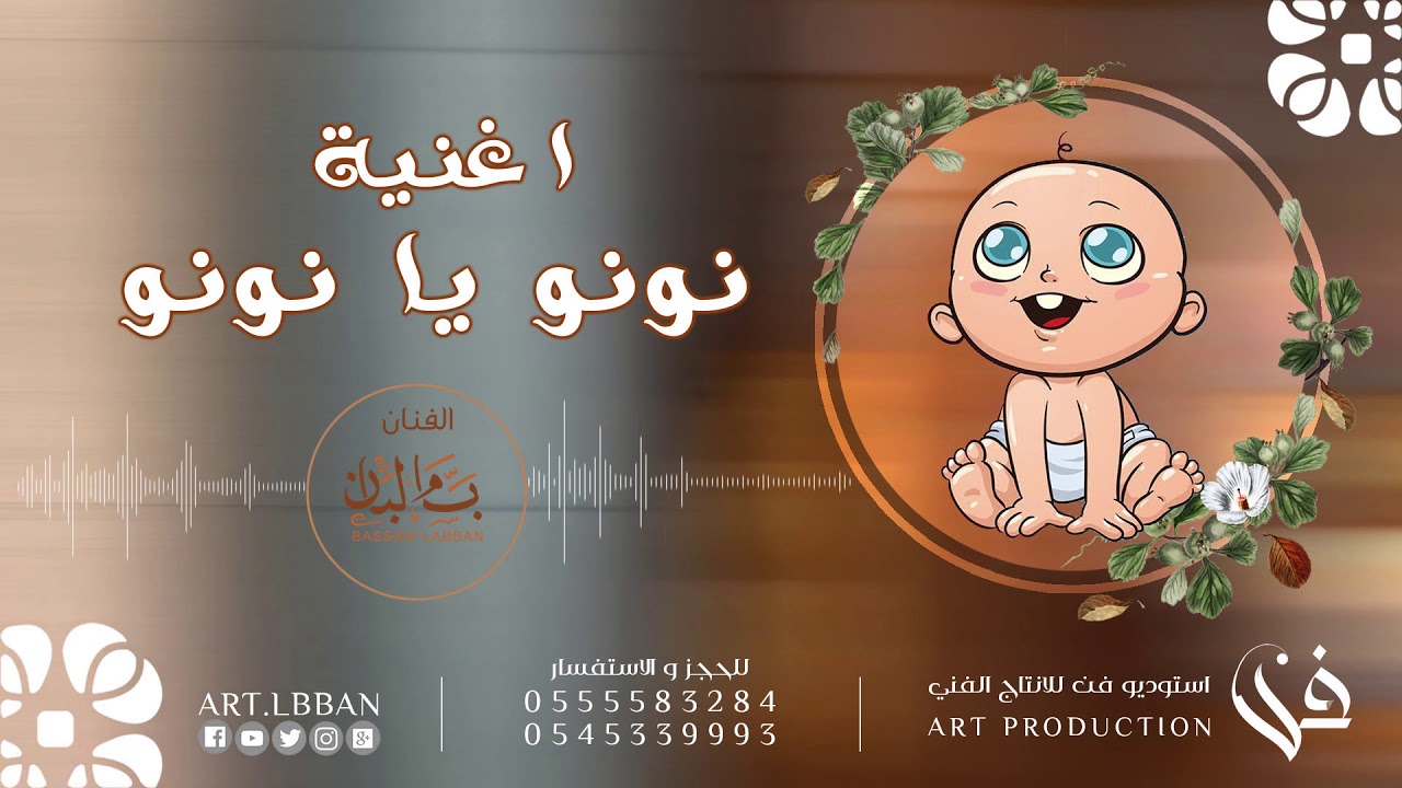 اغنية مواليد و سبوع بالأسماء || اغنية نونو يا نونو || حصريا 2020 - YouTube