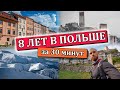 Итоги 8 лет жизни в Польше: все впустую?