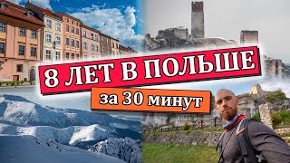 видео: Итоги 8 лет жизни в Польше: все впустую? картинка: Итоги 8 лет жизни в Польше: все впустую?
