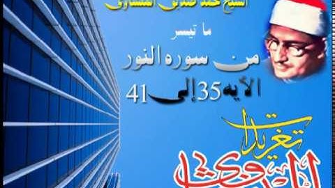 ما تيسر من سوره النور 35-41 للشيخ محمد صديق المنشاوى (تلاوه إستيديو)