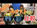 AGVのヘルメット3種類比較してみた【PISTA・CORSA・K1】