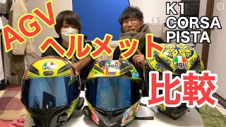 AGVのヘルメット3種類比較してみた【PISTA・CORSA・K1】