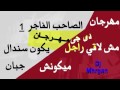 مهرجان الصاحب الفاجر الجزء الاول 1   غناء بنزيما فريق الخمسة مزاج   تحميل MP3