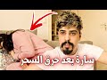 حرق السحر وردة فعل سارة !! خالد النعيمي