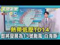 天氣/熱帶低壓TD14 即將發展為13號颱風「白海豚」｜氣象主播 吳軒彤｜午間氣象｜TVBS新聞20260727 @TVBSNEWS01