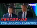 川普与习近平大交易！美中友好有利亚洲和平，某些国家是瞎紧张｜华尔街美国