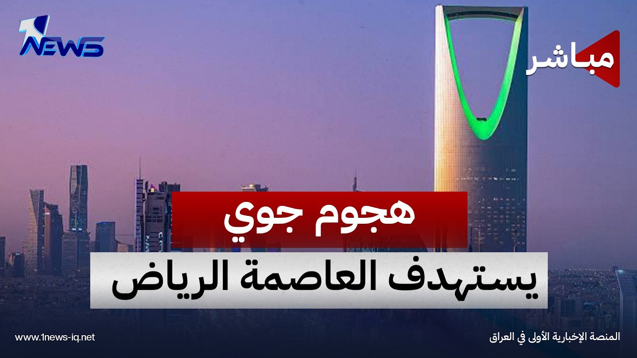 الدفاع المدني السعودي: هجوم جوي معاد يستهدف العاصمة الرياض | موجز اخبار الصباح 2026/9/19