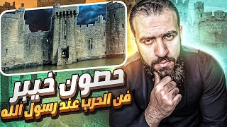 أقوى وأشرس معركة !! اهتزت فيها الأرض واتزلزل فيها المؤمنون !! حصون خيبر الـ 8 ! وأعظم معجزات النبي