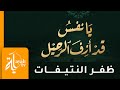 يانفس قد أزف الرحيل ظفر النتيفات كلمات أبي العتاهية يانفس قد أزف الرحيل ظفر النتيفات كلمات أبي العتاهية