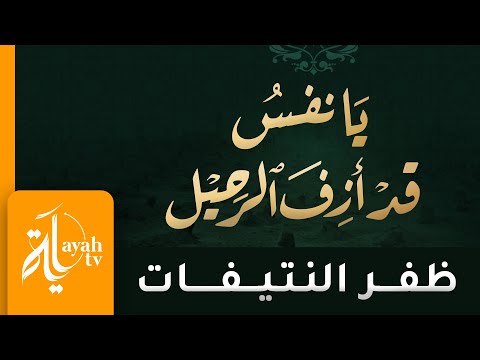 يانفس قد أزف الرحيل ظفر النتيفات كلمات أبي العتاهية