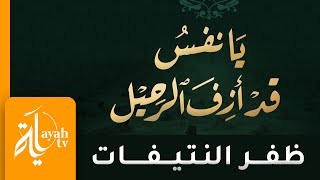 يانفس قد أزف الرحيل - ظفر النتيفات | كلمات أبي العتاهية