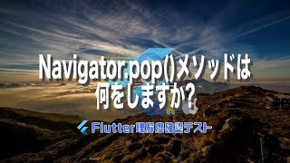 [Flutter理解度テスト028]Navigator.pop()メソッドは何をしますか?ー40代からの初心者向けスマホアプリ開発講座 - みんプロ式（Flutter）