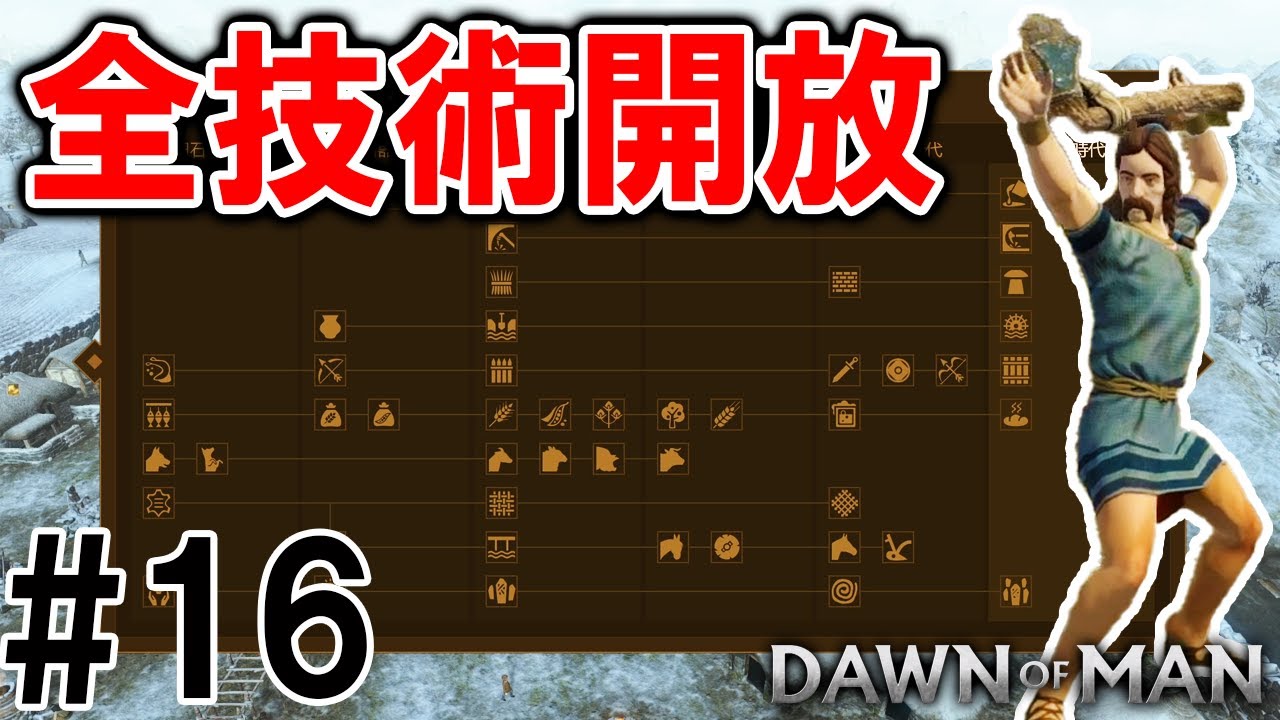 【Dawn of Man】実況 #16 全技術を習得した原始人が無敵な件
