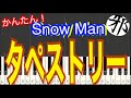 Snow Man タペストリー　わたしの幸せな結婚　主題歌　ピアノ　簡単ver サビ