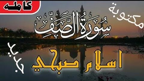 سورة الصف كاملة بصوت اسلام صبحي مكتوبة