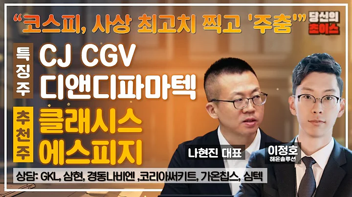 코스피, 사상 최고치 찍고 '주춤' (F. CGV, 디앤디파마텍) / 추천: 클래시스, 에스피지 / 상담: 코리아써키트, GKL, 가온칩스, 삼현, 심텍, 경동나비엔