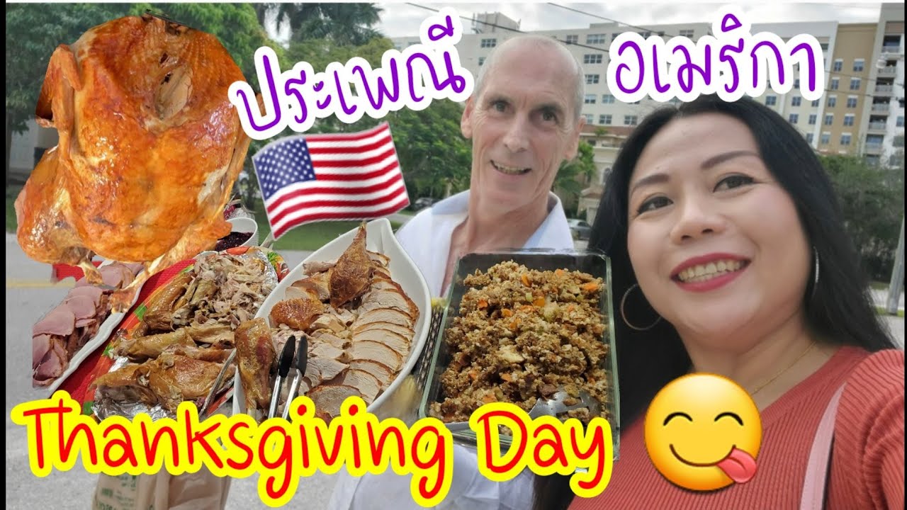 Thanksgiving day วันขอบคุณพระเจ้า อเมริกา ประเพณีจัดกันทุกปี