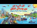 افضل فيديو تعليم أسماء و أصوات السيارات و المركبات و وسائل المواصلات و النقل باللغة العربية 
