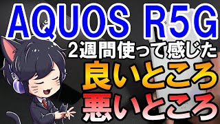 AQUOS R5G の2週間使って良かったところ悪かったところまとめ