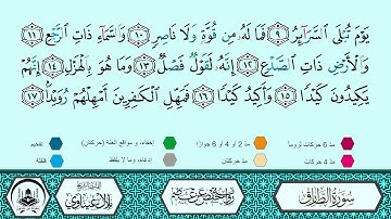 سورة الطارق برواية حفص عن عاصم 🔹 المصحف المعلم 🔸 القارىء الشيخ بلال عيناوي