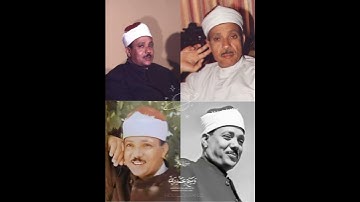 سورة غافر الآية 55 بصوت الشيخ عبدالباسط عبدالصمد