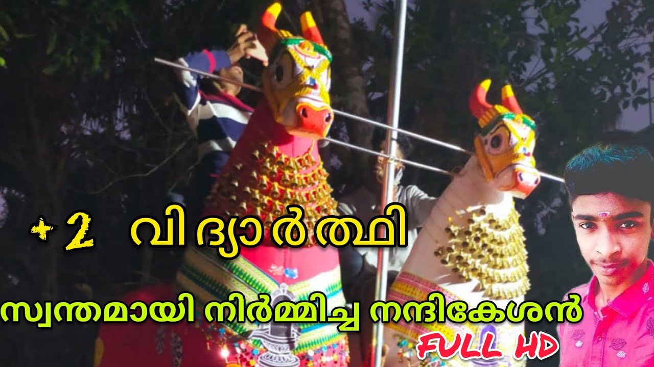 +2 വിദ്യാർത്ഥി സ്വന്തമായി നിർമ്മിച്ച നന്ദികേശൻ|Oachira Kalakettu |ഓച്ചിറ കാളകെട്ട് |Full HD