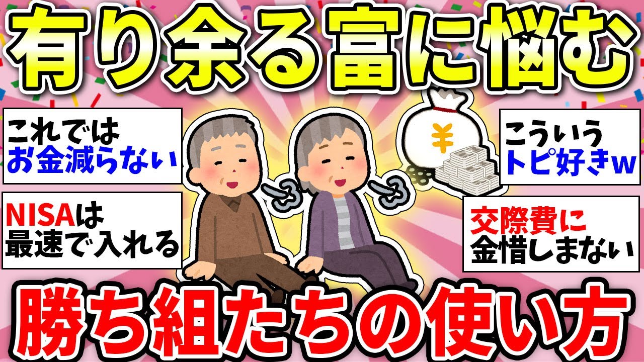 【ガルちゃん有益】お金はあの世に持っていけない！老後資金がありすぎて使い道に困っている勝者の集いwww【ガルちゃん雑談】